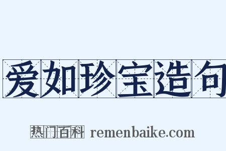 爱如珍宝造句是什么意思的图片